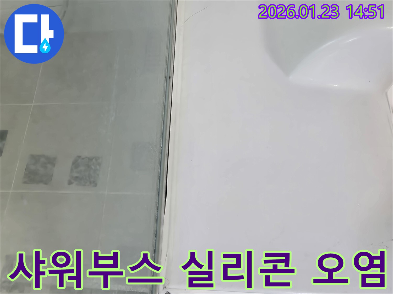 파주시 가람로 샤워부스 실리콘 오염 제거 및 재시공 - 깨끗한 욕실 환경 유지
