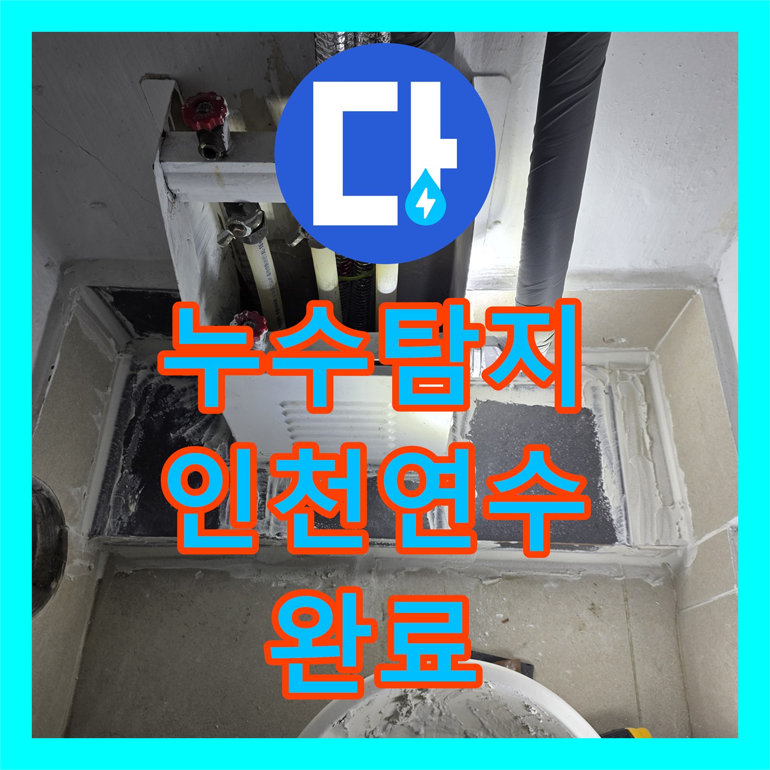 누수탐지비용 걱정 없는 정밀 진단으로 분배기 배관 누수 해결 인천 연수구