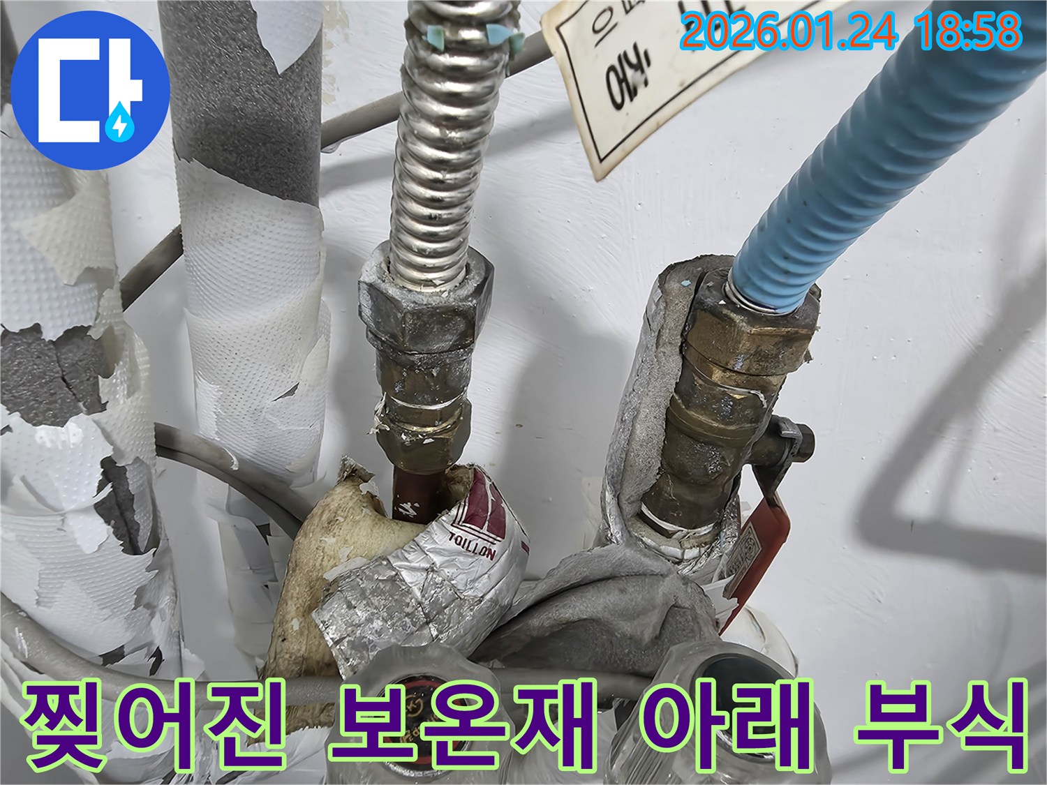 동춘동에서 찢어진 보온재 아래-배관 부식을 확인하고 조치했습니다.