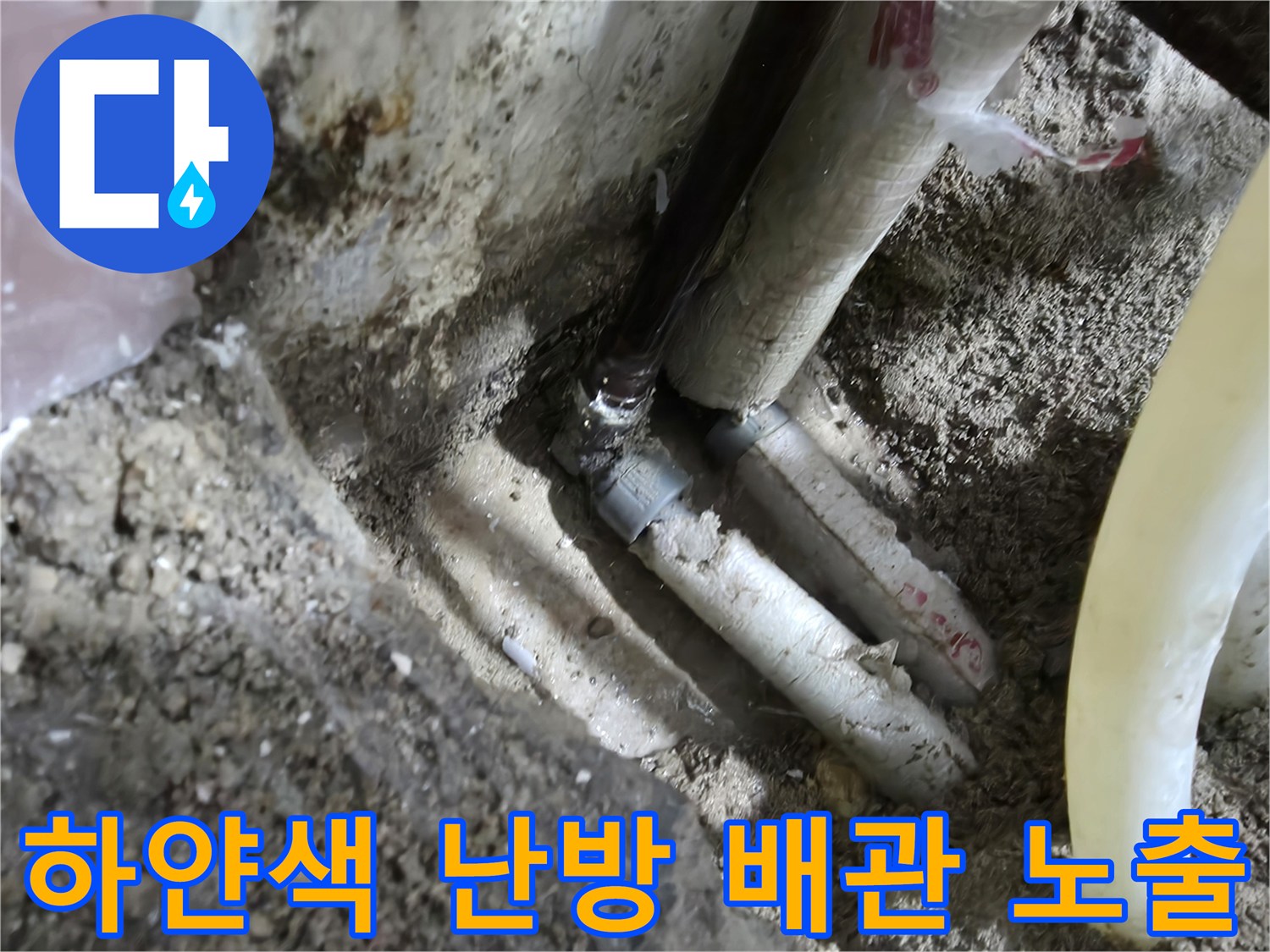 바닥을 걷어낸 후 드러난 하얀색 난방 배층 연결 부위