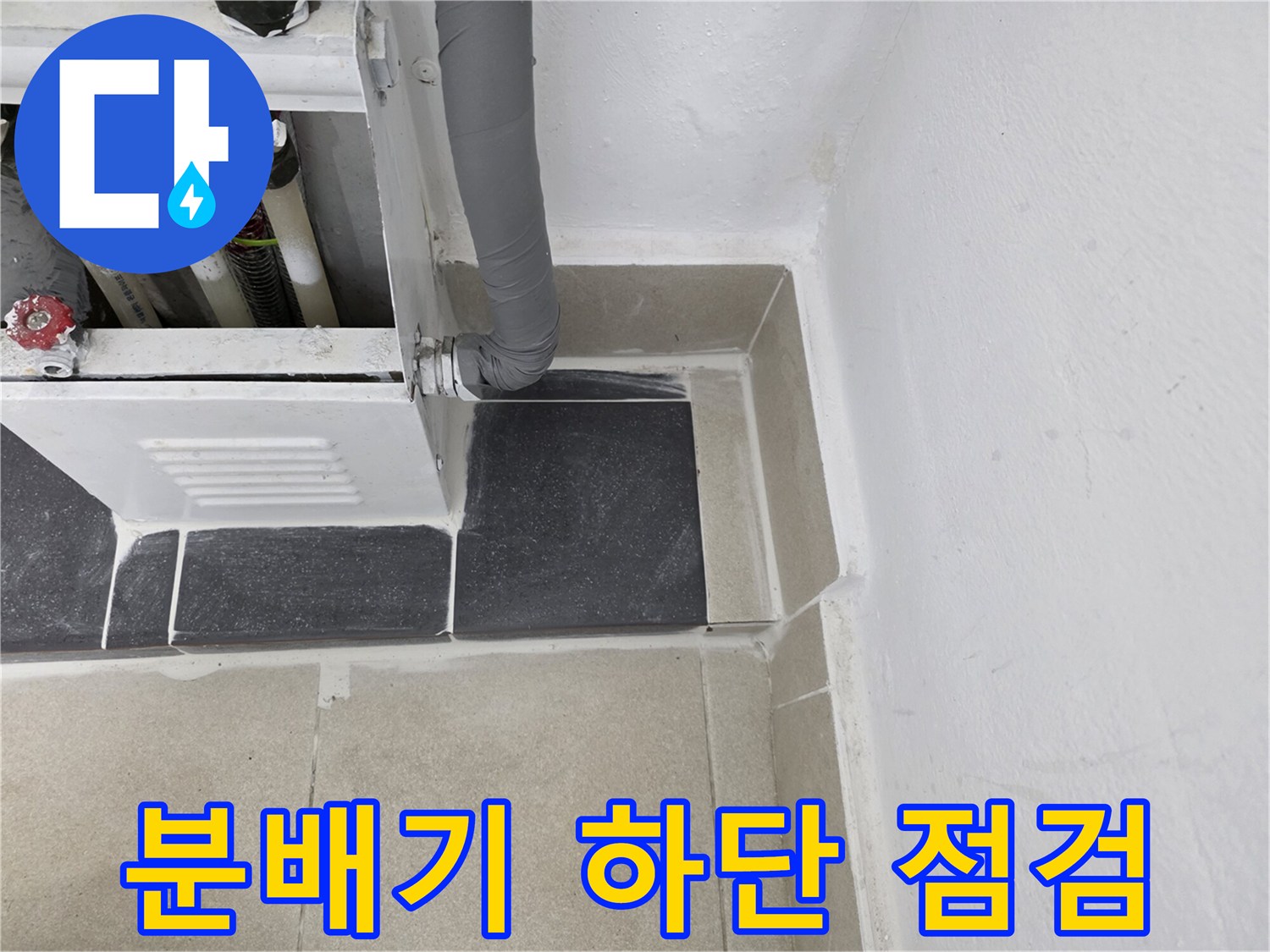 보일러-분배기-하단-마감재와-배관의-밀착-상태