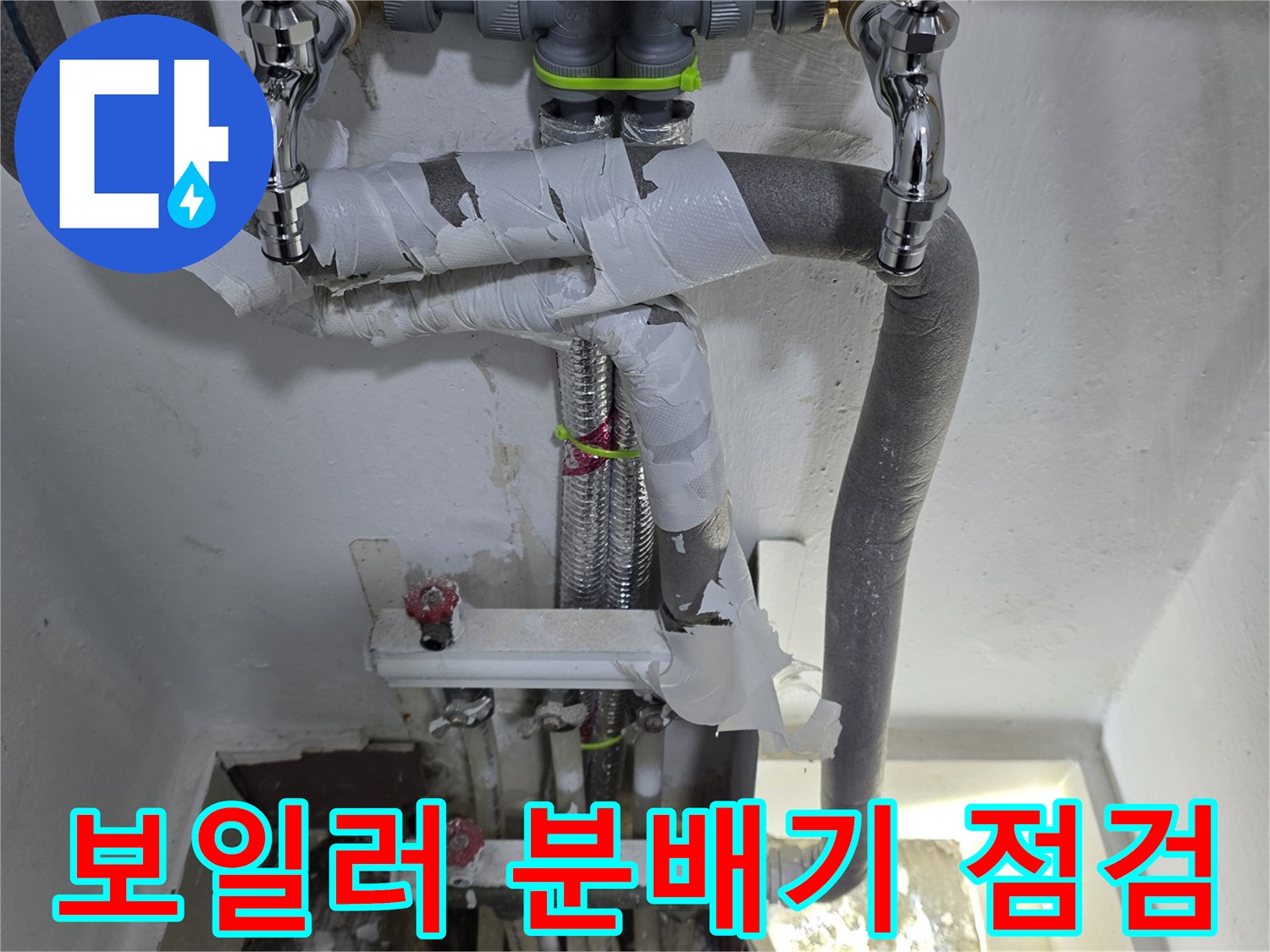 연수구 현장의 보일러 분배기 및 배관 연결 상태를 확인하는 모습입니다.