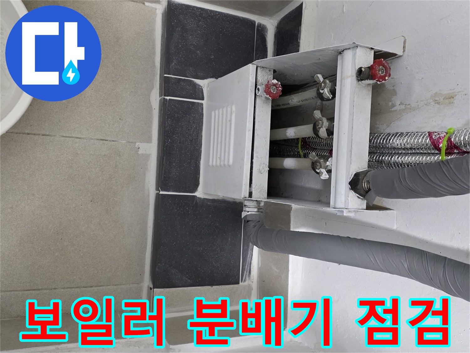 인천 연수구-보일러 분배기 및 배관 상태 확인