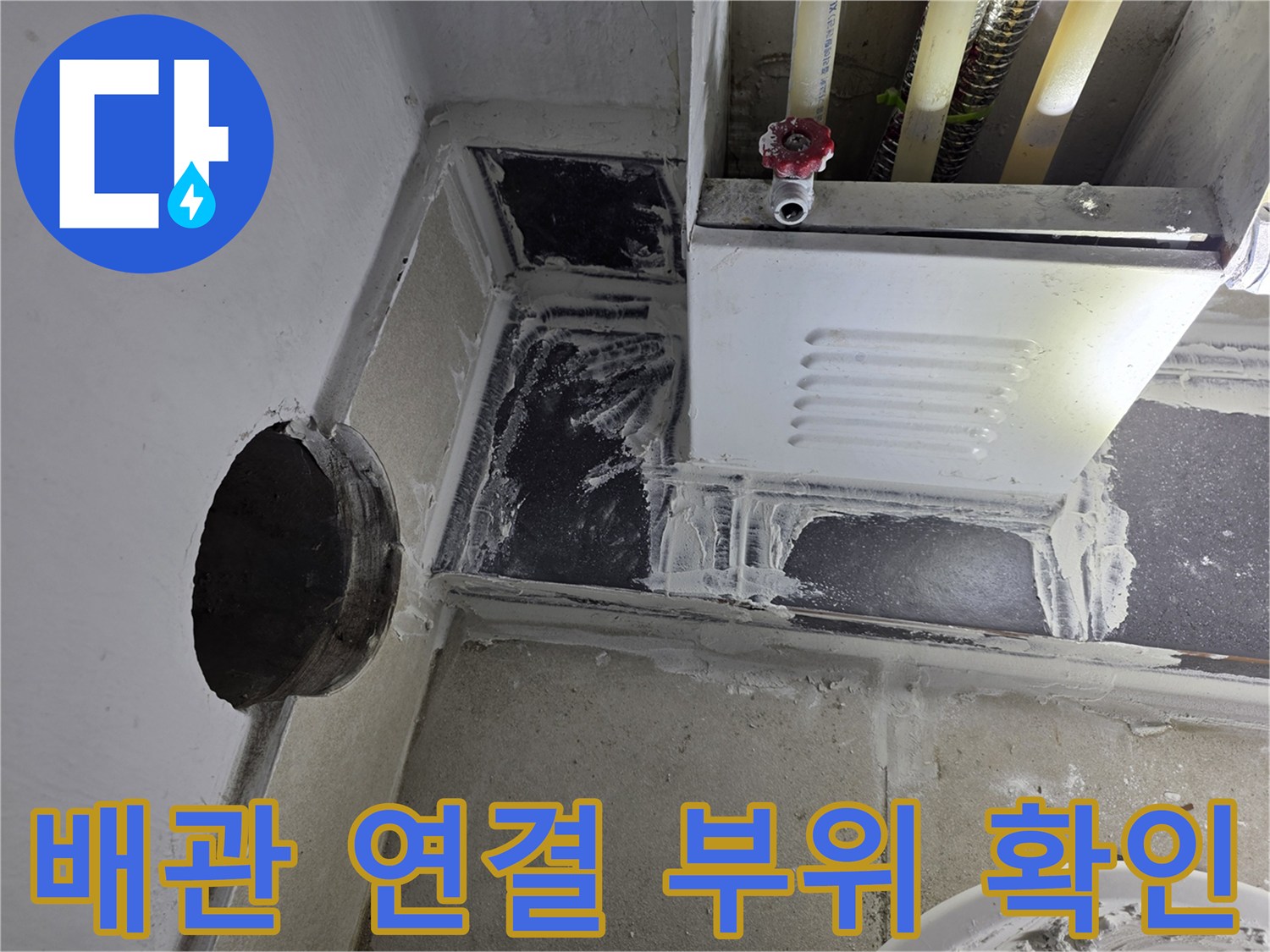 젖어있는-배관-연결부와-분배기-하단-모습