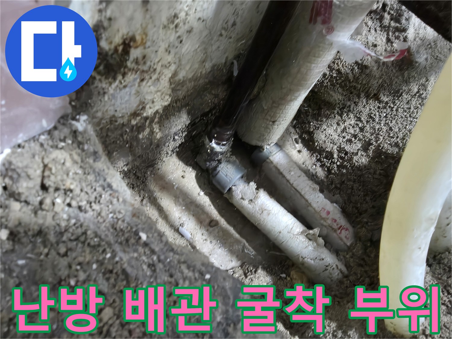 콘크리트 바닥을 파내어 드러낸 난방 배관과 연결 소켓