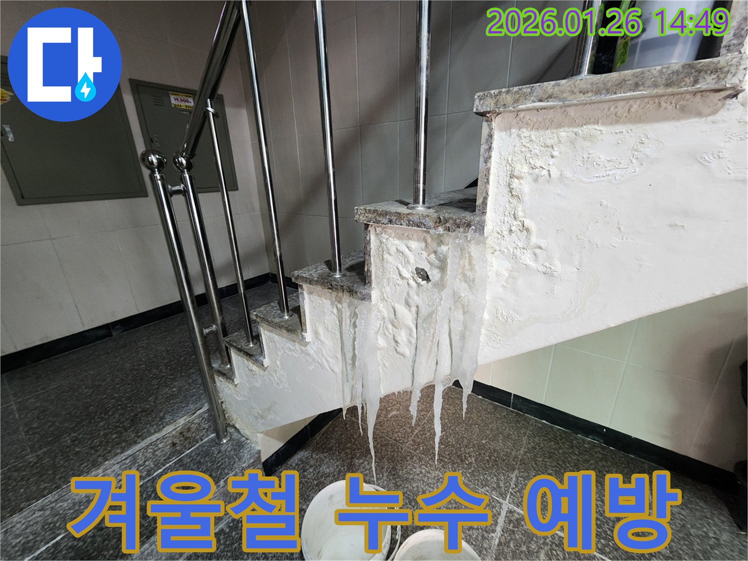 인천 계양구 빌라 계단 누수-겨울철 누수 예방을 위한 꿀팁을 제공하는 현장