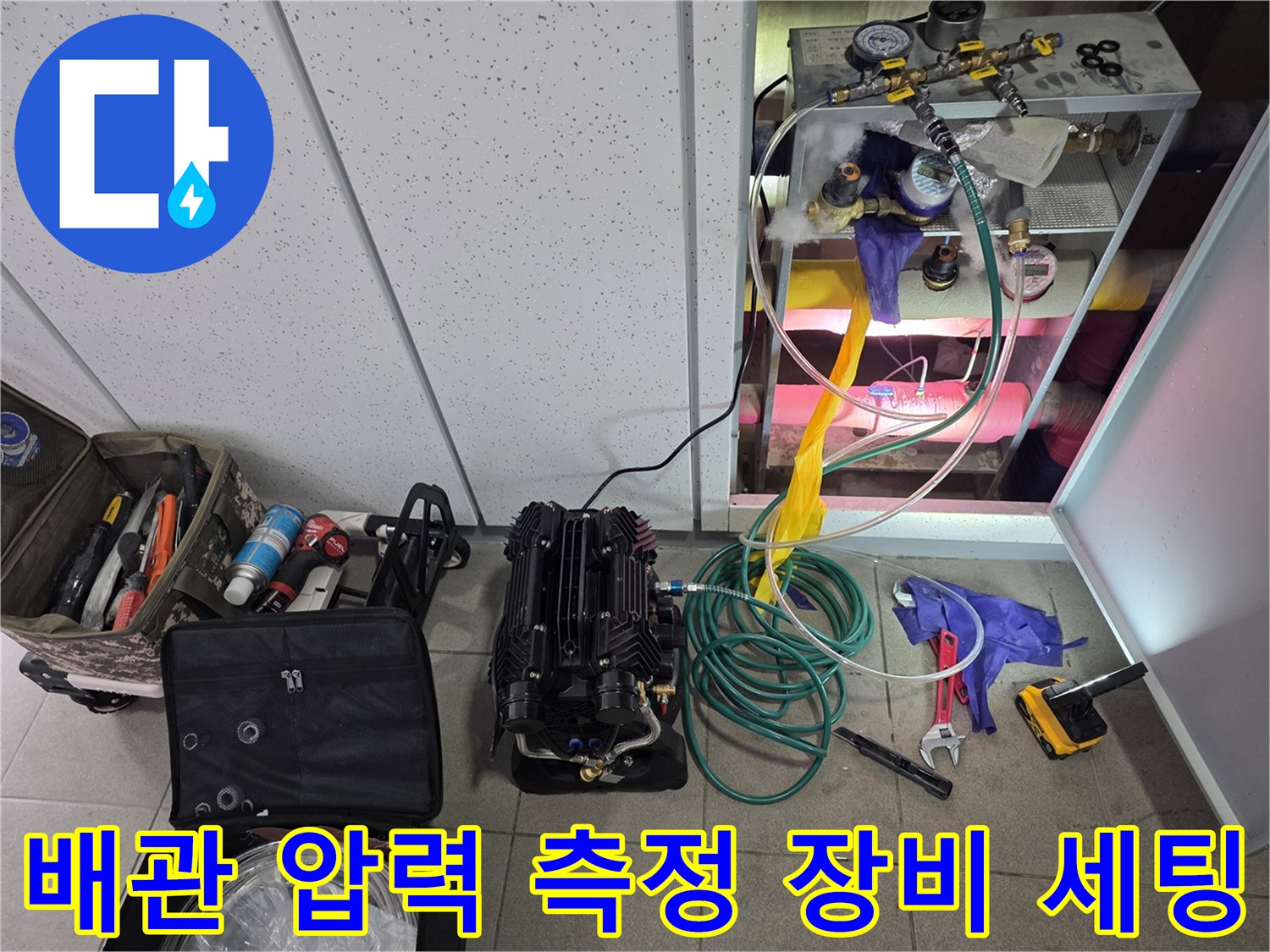 누수 지점 확인을 위해 준비된 공압 검사 도구들