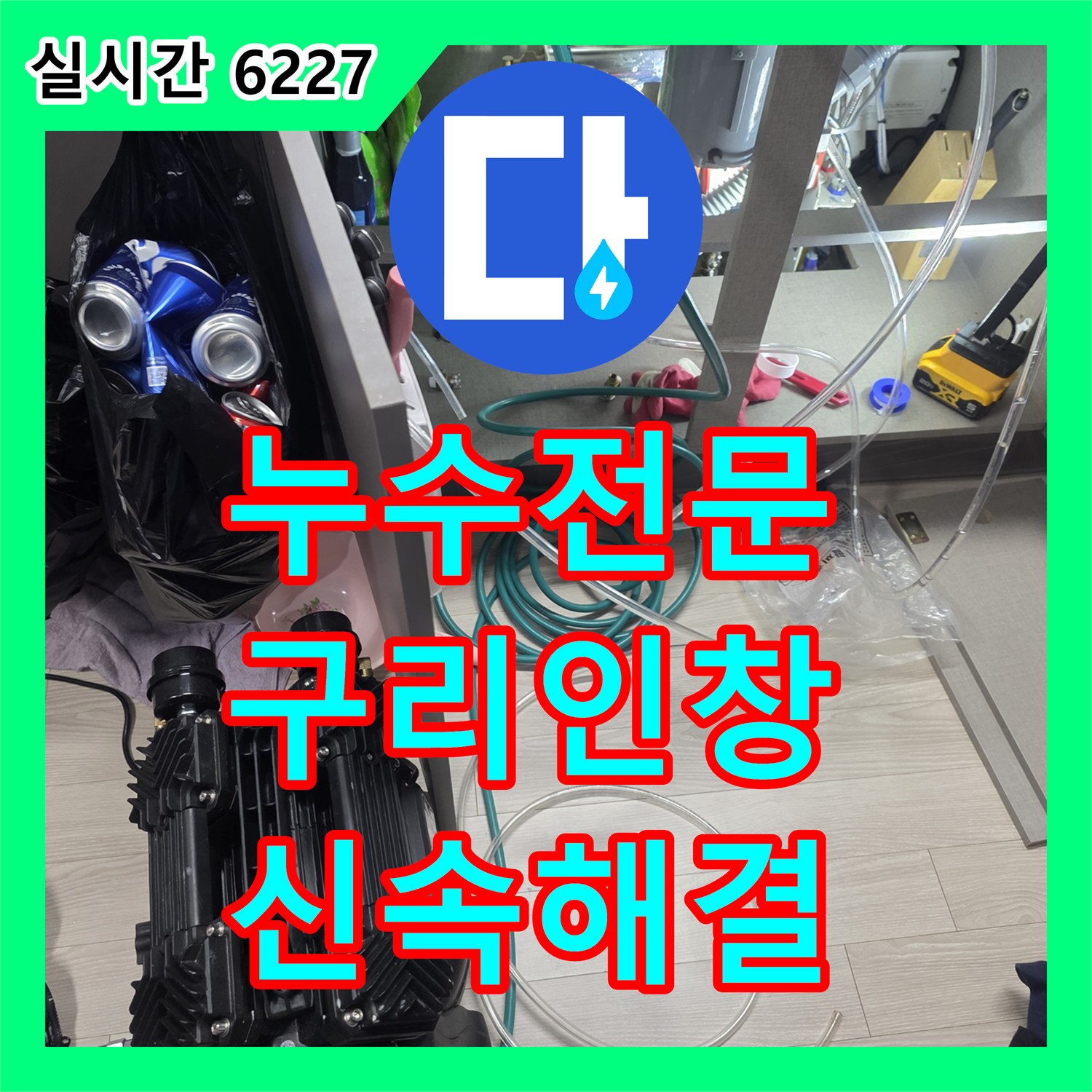 누수전문업체, 싱크대 하부에서 시작된 누수, 정밀 탐지로 완벽하게 잡는 과정 - 경기 구리시 인창동