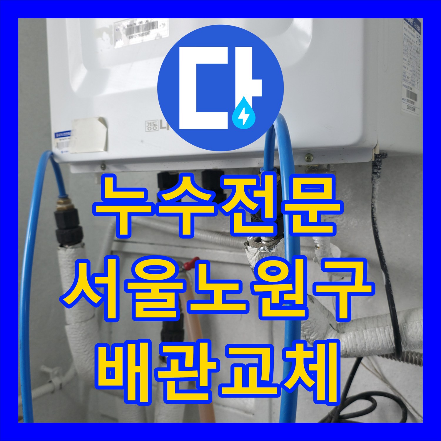 누수전문 다수 세대 피해를 준 매립 배관 연결부 결함을 찾아 수리한 서울 노원구 중계동 사례