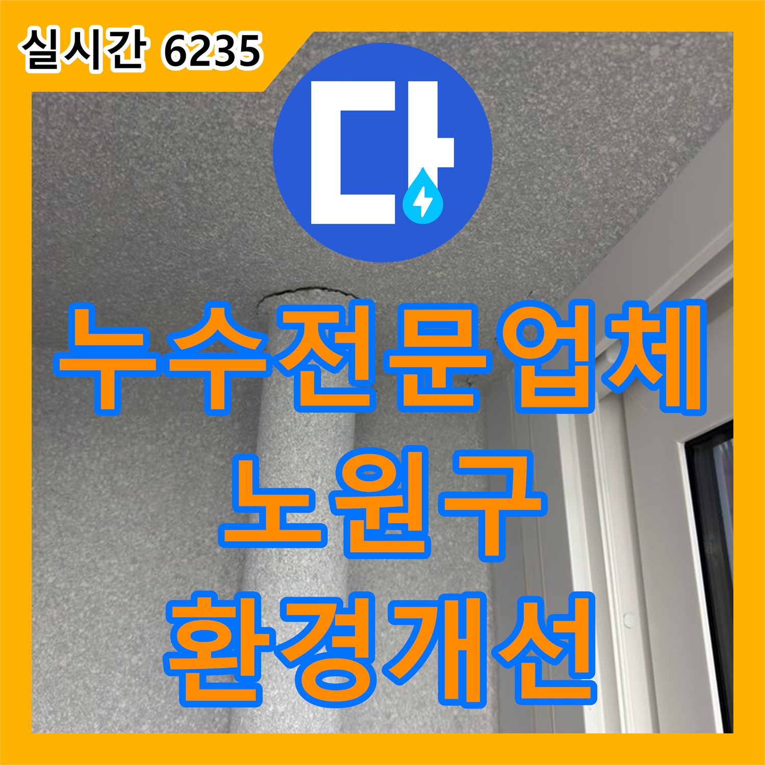 누수전문업체, 중계동 천장 누수로 인한 곰팡이와 전기 합선 위험을 해결합니다 - 노원구