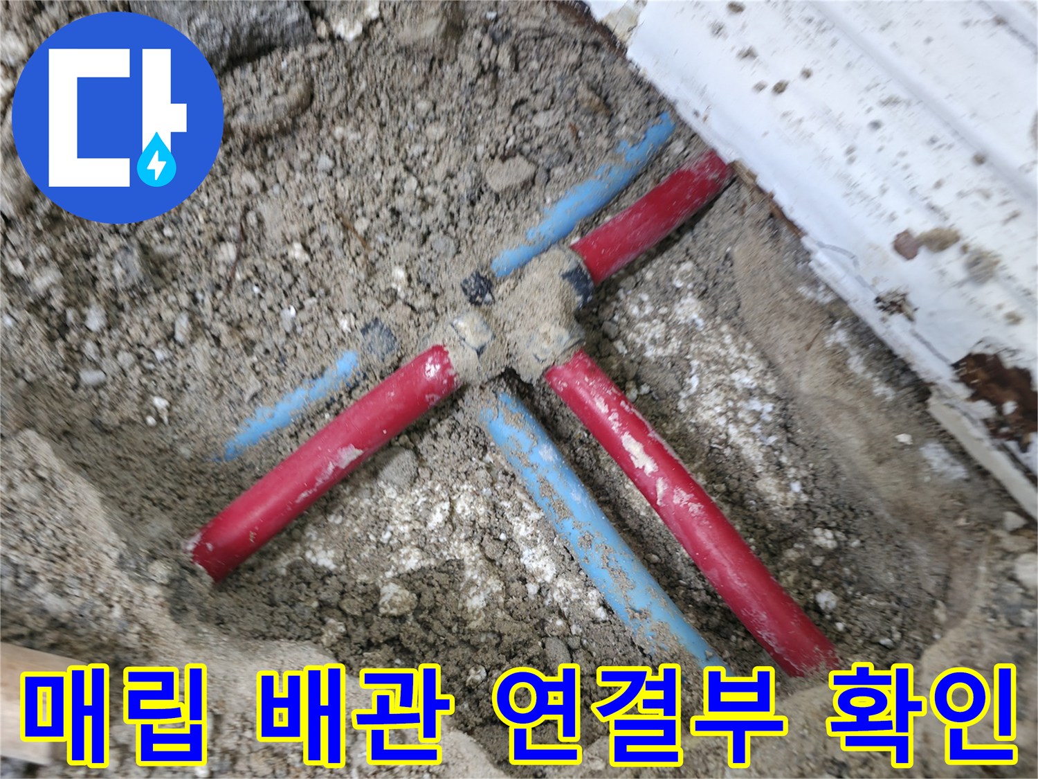 바닥 굴착 후 드러난 온수와 냉수 배관의 분기 지점 모습
