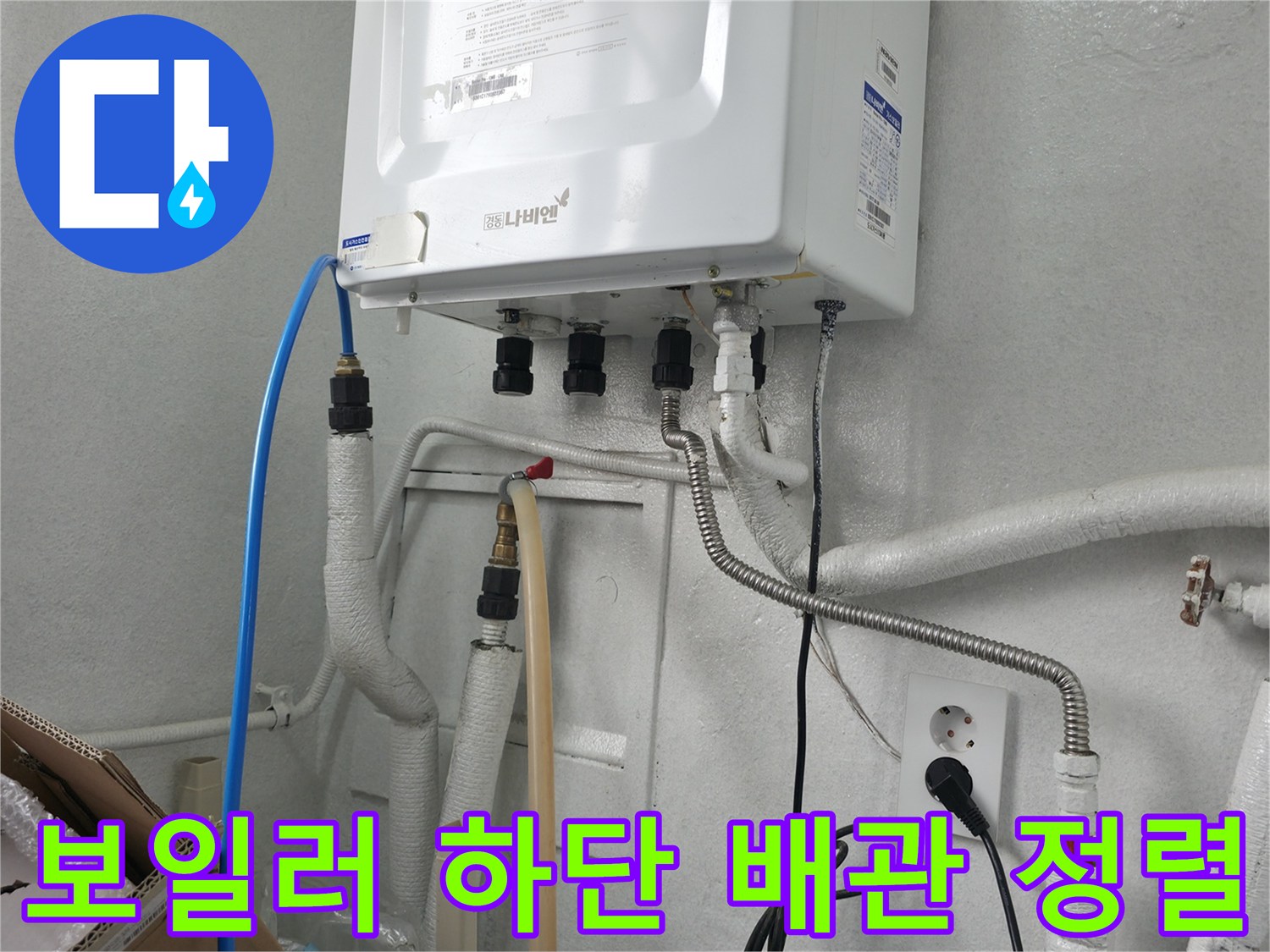 보일러 아래로 연결된 다양한 종류의 급수 및 온수 배관들