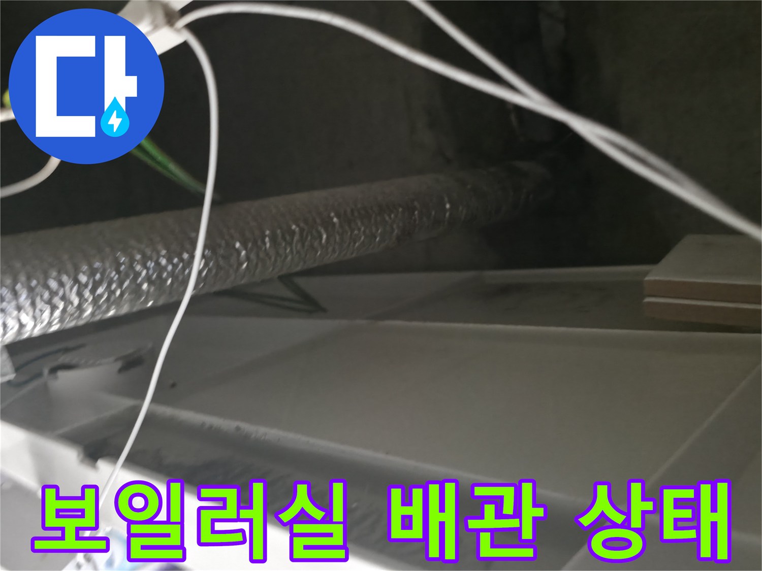 보일러실 주변의 은박 보온재가 감겨진 배관과 전선 모습