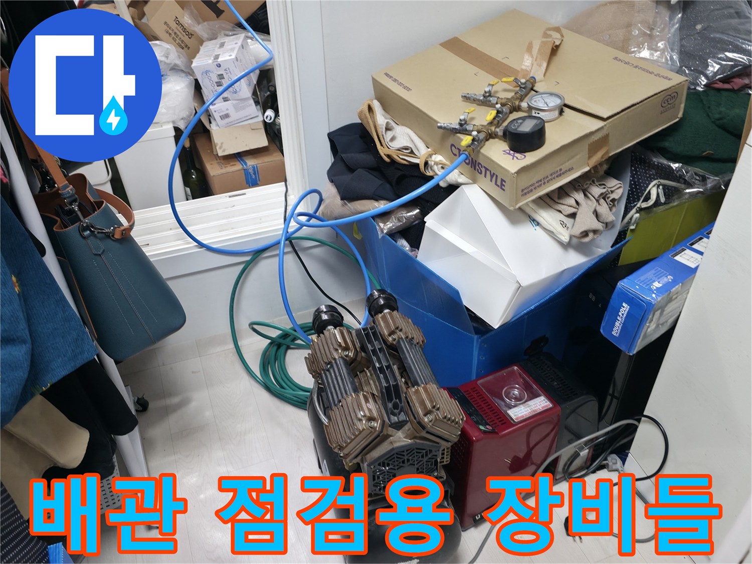 작업을 위해 보일러실 주변에 정리된 에어 컴프패서와 배관 자재