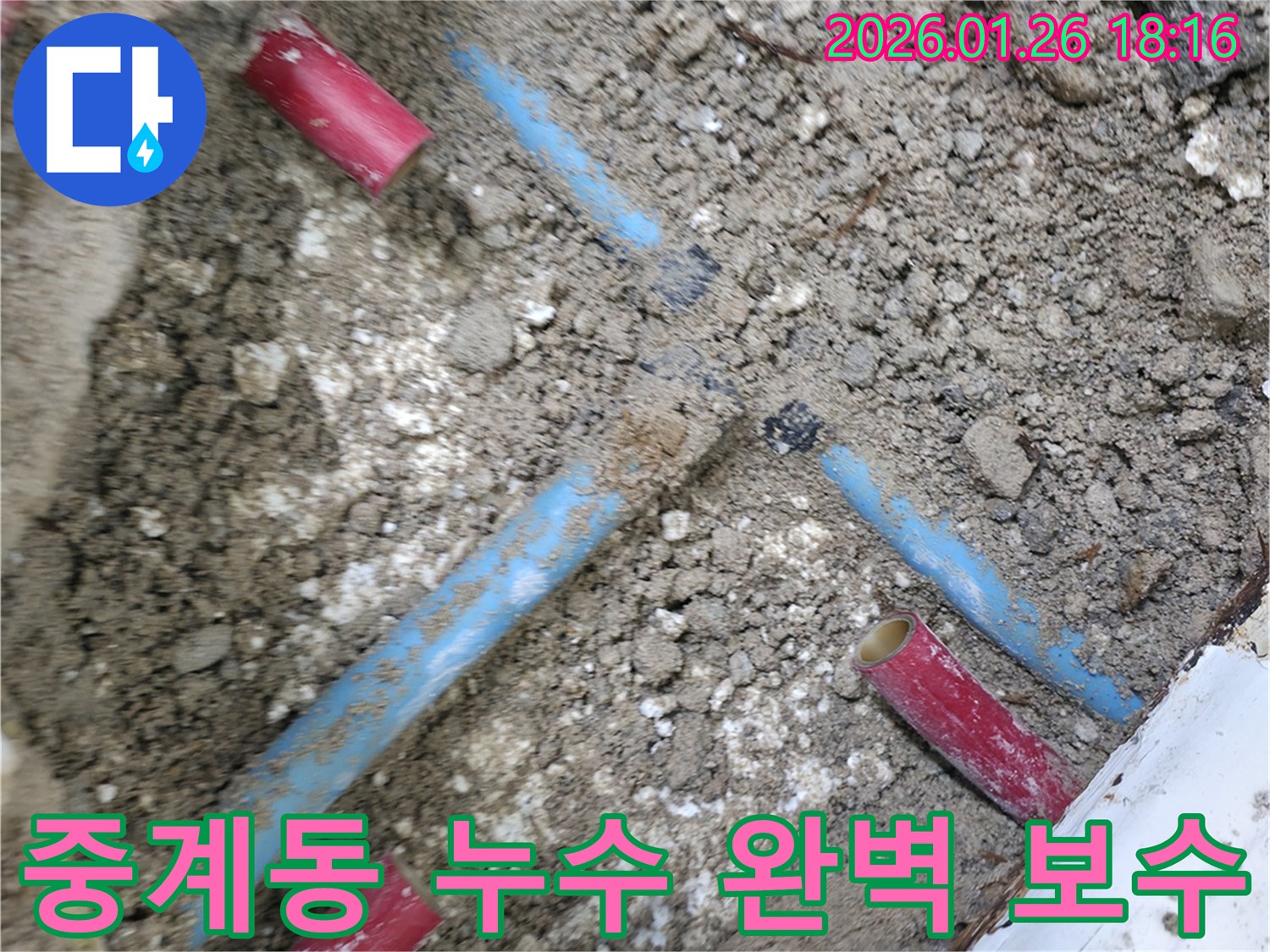 중계동 누수-현장에서-발견된-누수-지점을-완벽하게-보수하기-위해-작업하고-있습니다.
