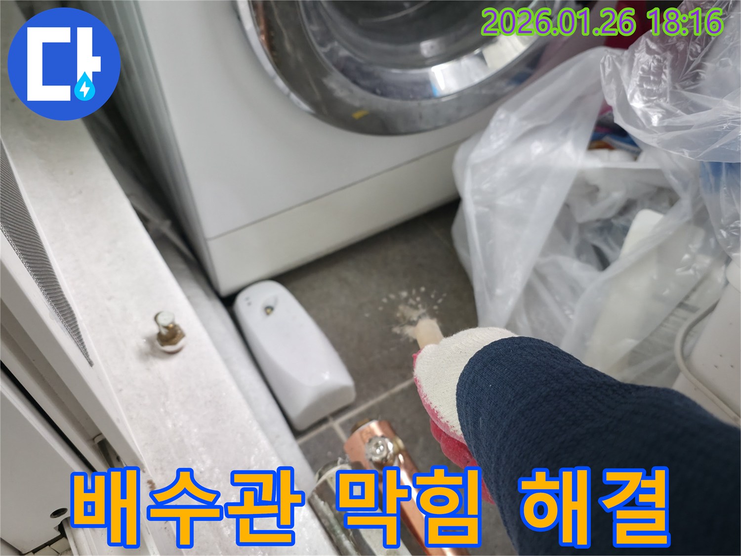 중계동 세탁실 배수관 막힘으로 인한 누수-전문 장비로 막힌 곳을 뚫고-배관을 보수하여 쾌적함을 되찾아 드립니다.
