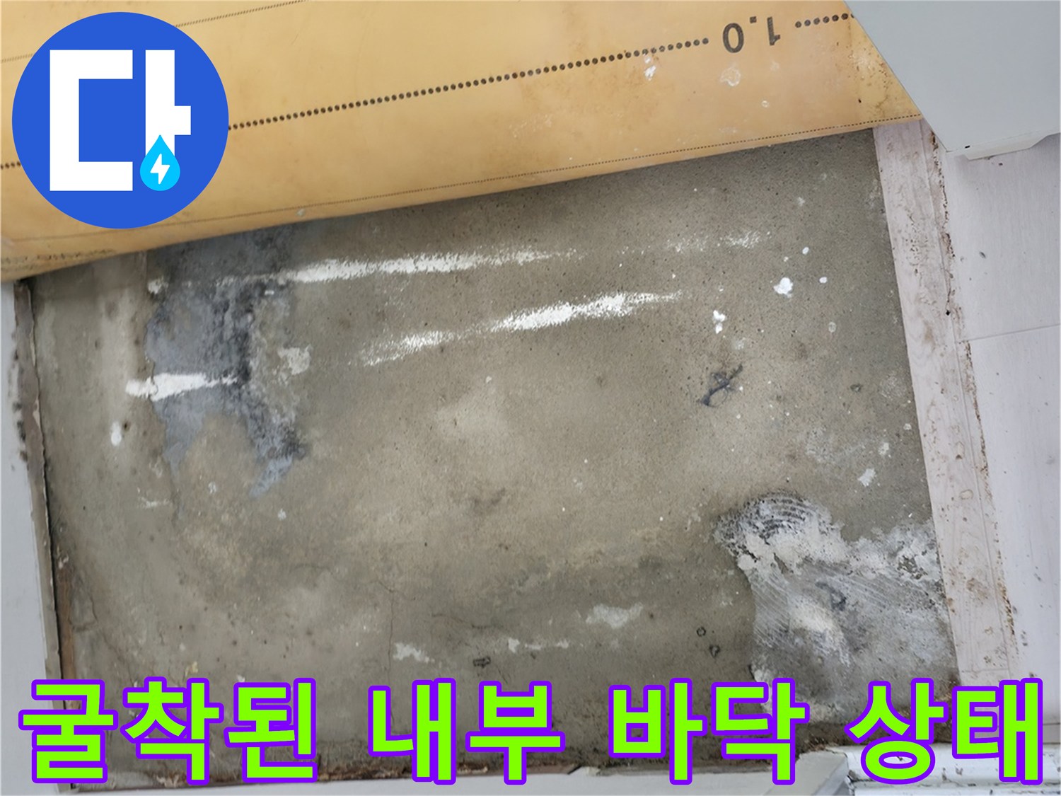 중계동 현장에서 배관 확인을 위해 굴착한 바닥의 모습