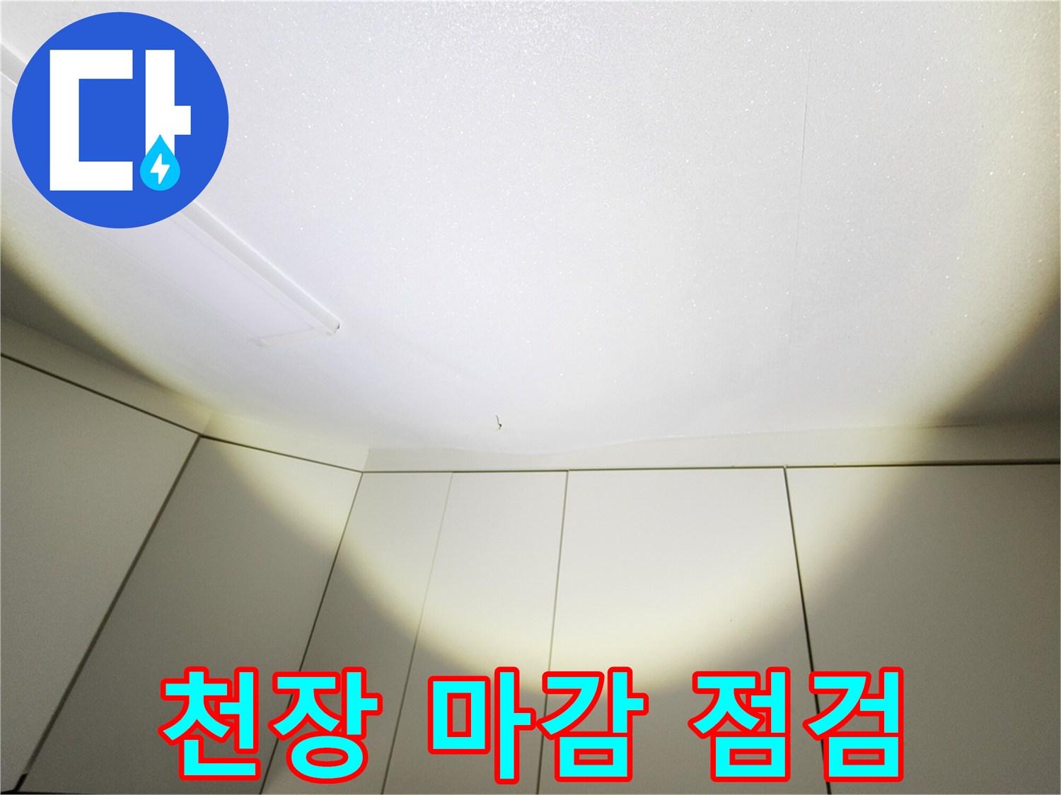 주방 천장 마감재의 누수 징후 확인 과정