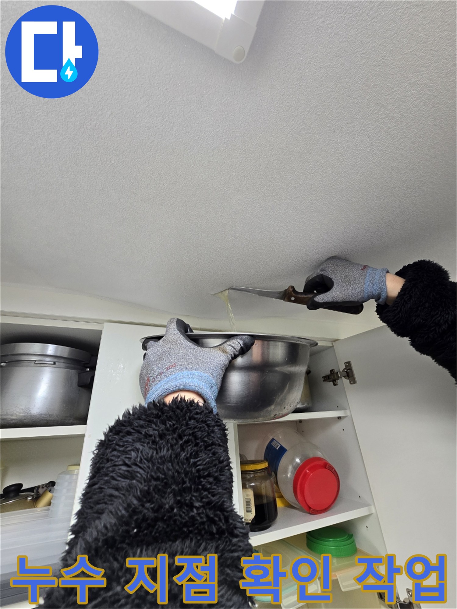 천장 마감재 아래로 떨어지는 물을 받기 위해 대야를 배치한 현장 사진