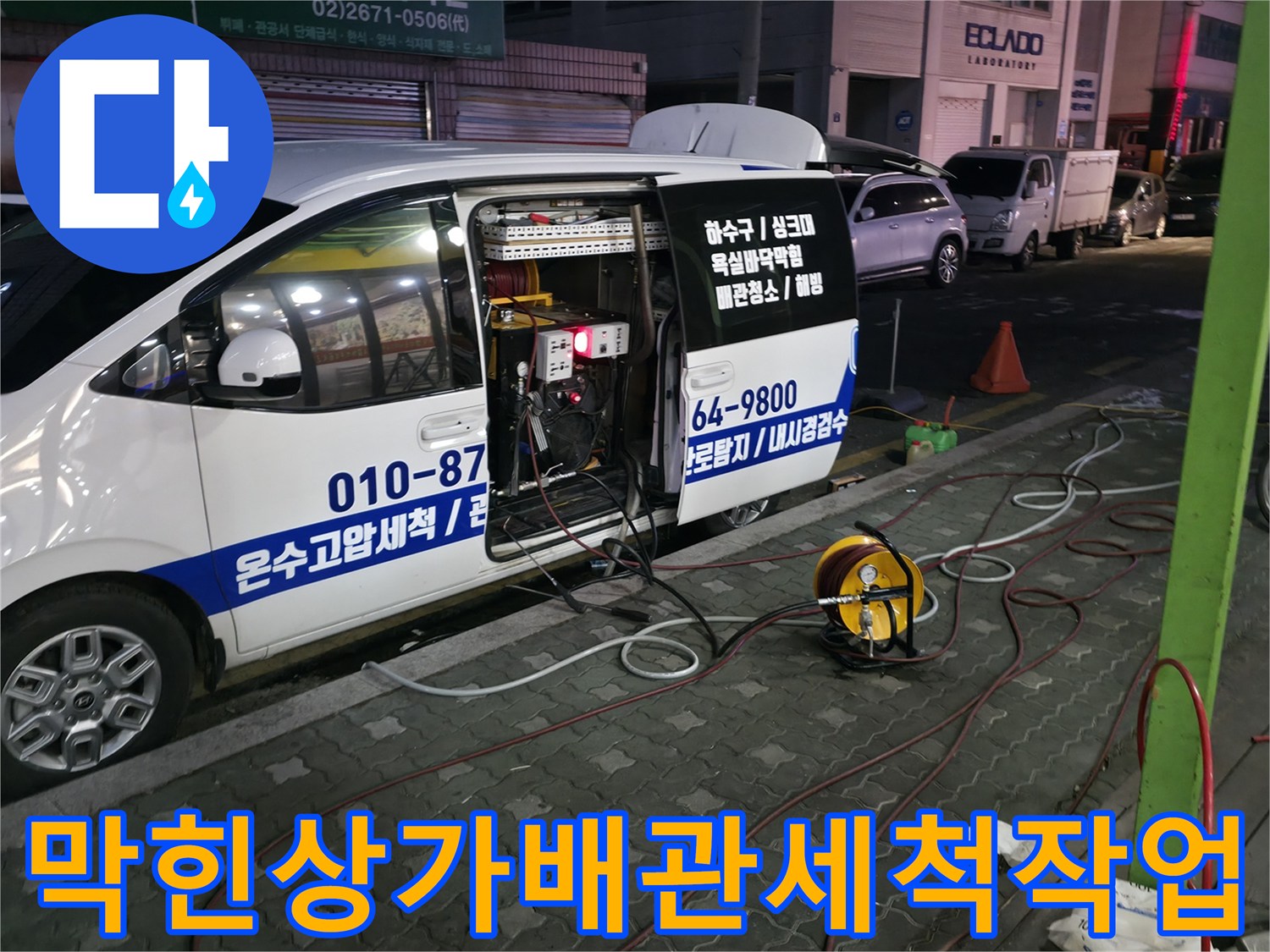 고압 세척 장비를 연결하여 식당 메인 하수구의 막힘을 해결하는 현장