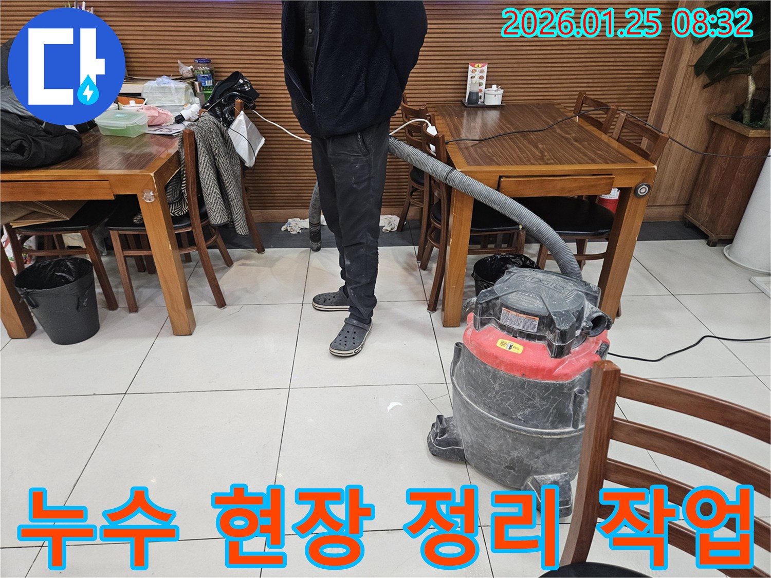 대림동 누수 공사 마무리 - 습식 청소기로 바닥 물기 제거