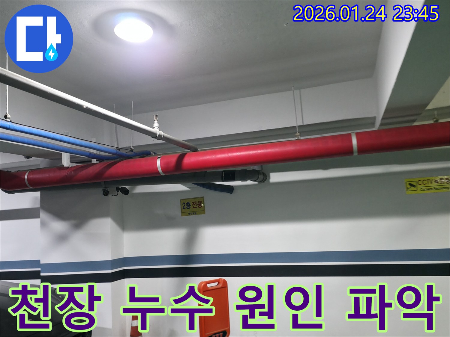 대림동 영등포구 주차장 천장에서 발생한 누수-정확한 원인 파악 및 해결 과정