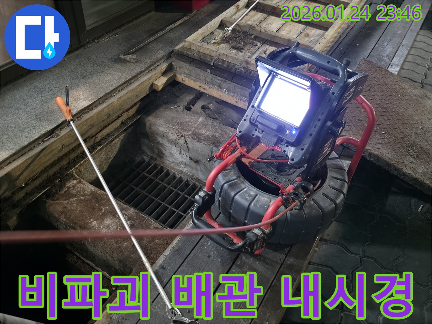 땅을 파지 않고 배관 내시경으로-누수 원인을 정확히 찾아내는 비파괴 검사 과정입니다.