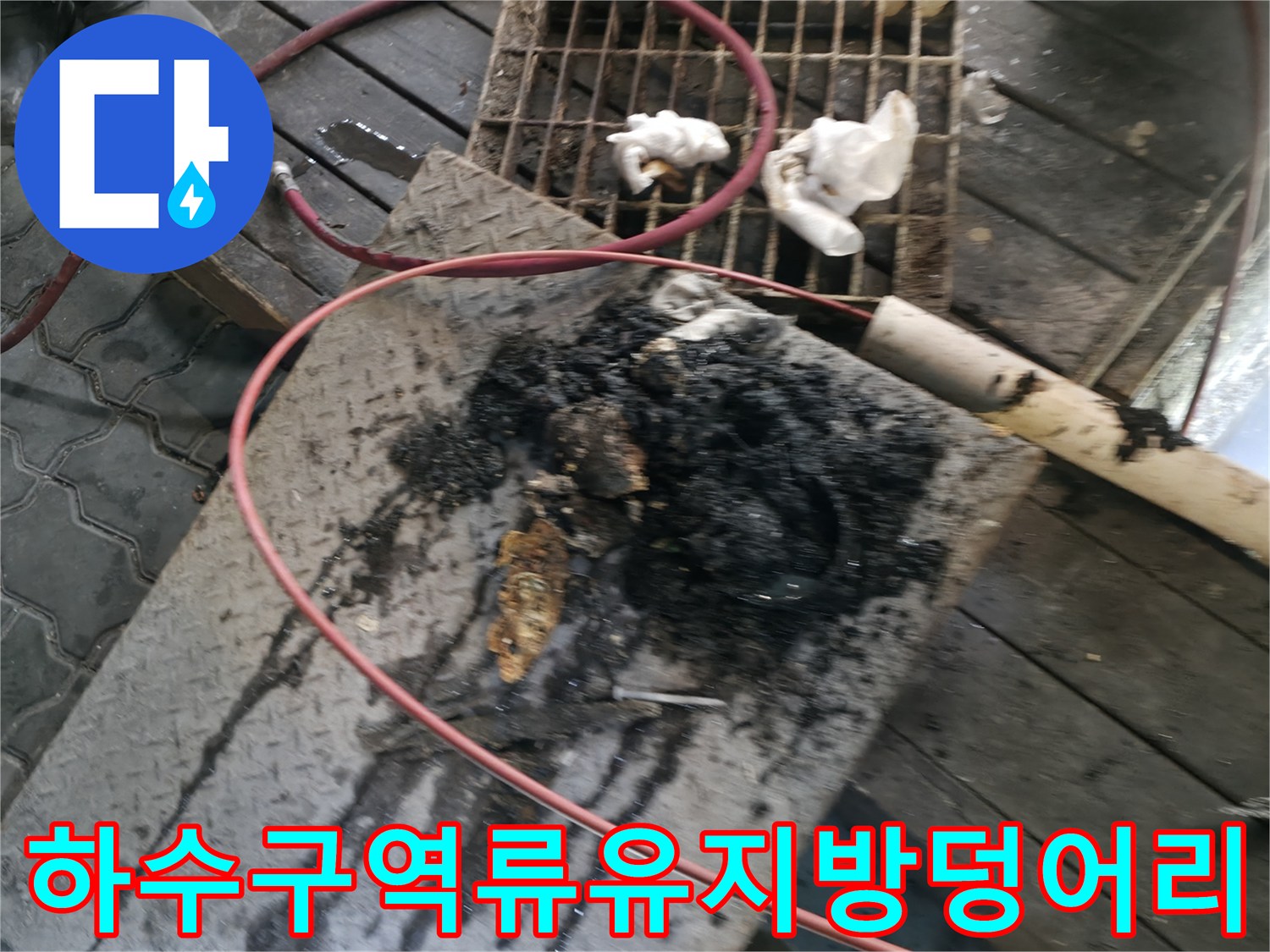 배관 내부에서 추출된 유지방 덩어리와 오염물질