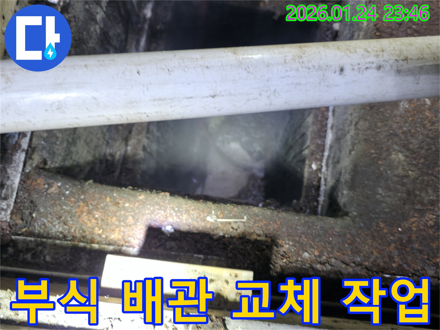 부식 배관 교체 - 영등포구 대림동에서 부식된 배관을 교체하여 누수를 완벽하게 차단합니다.