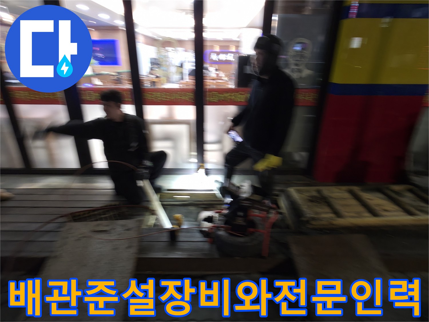 상가 하수구 준설 장비를 운용하며 배관을 점검하는 작업자들