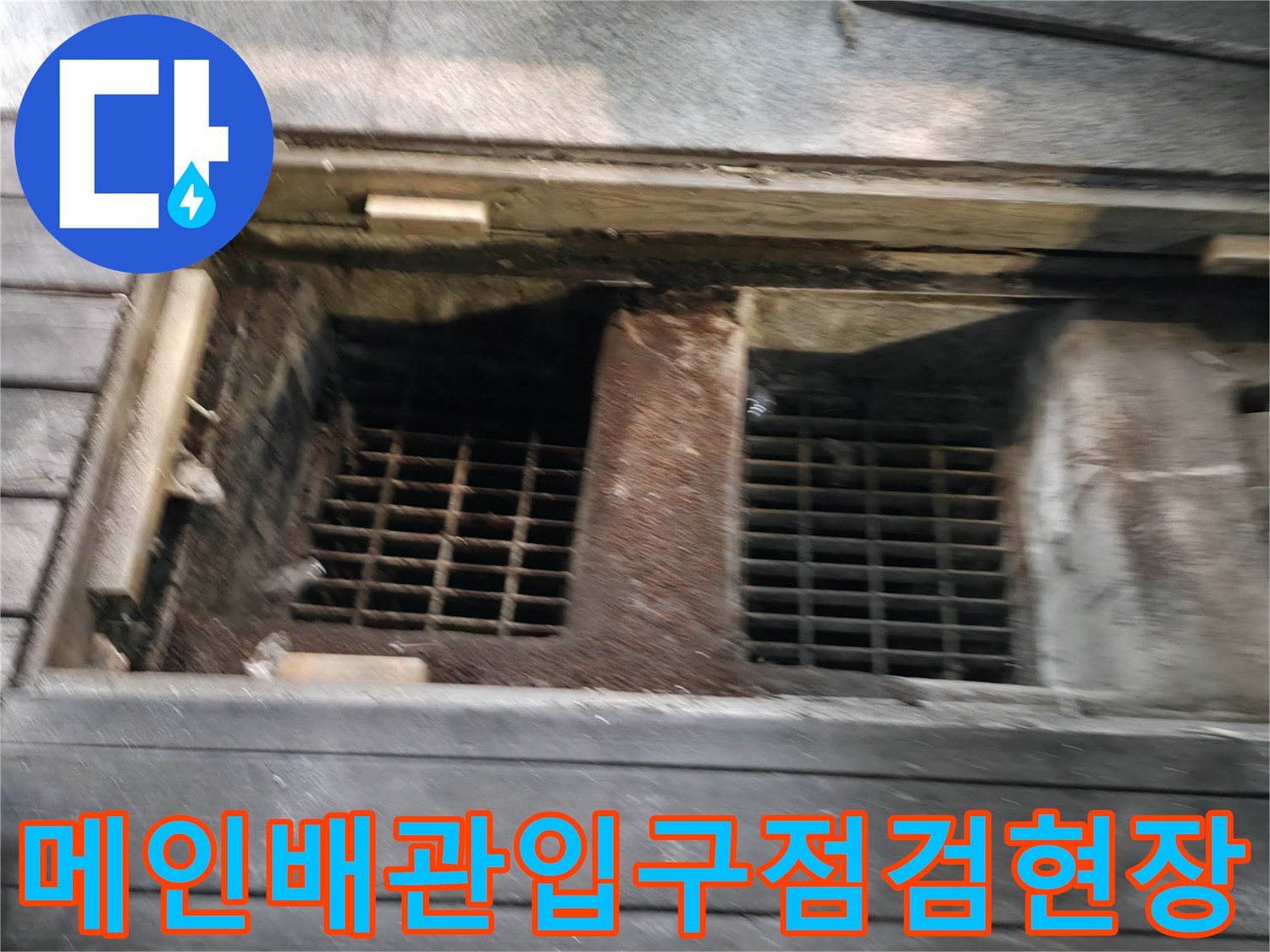 상가건물 메인 배관 입구의 그릴과 배관 구조를 점검하는 모습