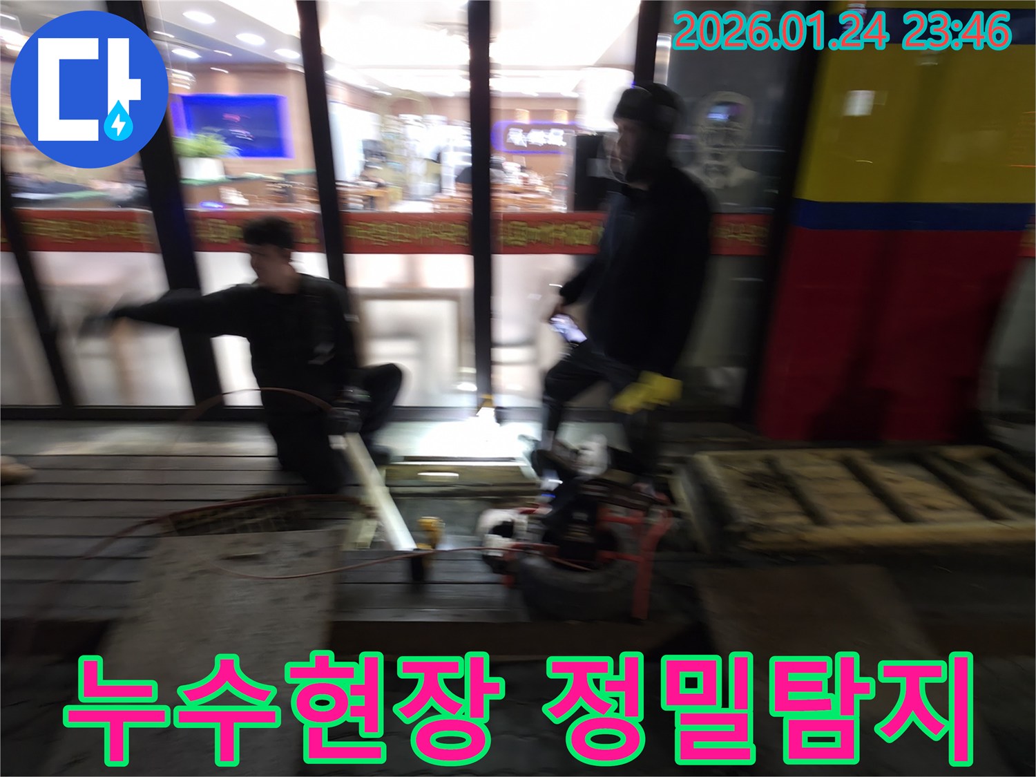 영등포 대림동 누수 현장에서 어두운 환경 속에서도 정밀 탐지 장비를 사용하여 누수 원인을 찾아내는 모습입니다.
