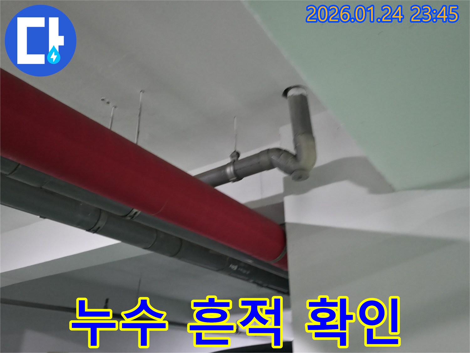 영등포구 대림동 천장 배관 주변에서 발견된 누수 흔적-전문가가 꼼꼼히 확인하고 있습니다.