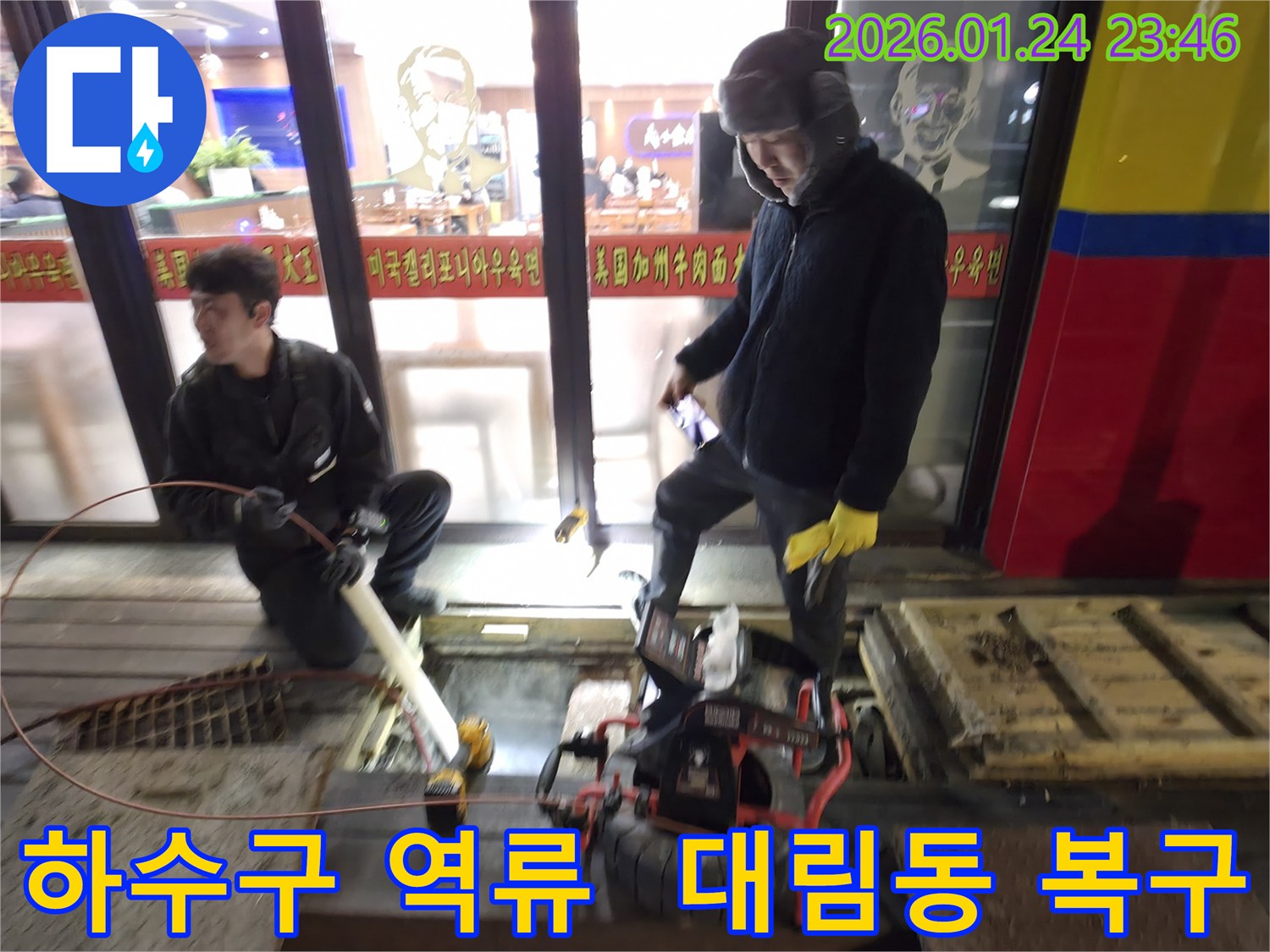 영등포구 대림동 하수구 역류 현장에서-전문 엔지니어들이 긴급 복구를 위해-배관 내부를 점검하는 모습입니다.