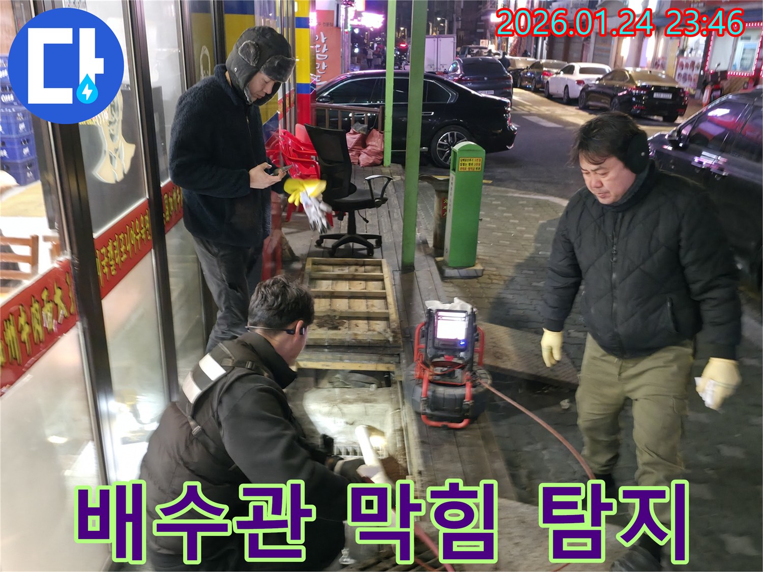 영등포구 대림동에서 배수관 막힘과 누수를 동시에 탐지하는 모습-복합적인 문제도 전문 기술로 해결합니다.