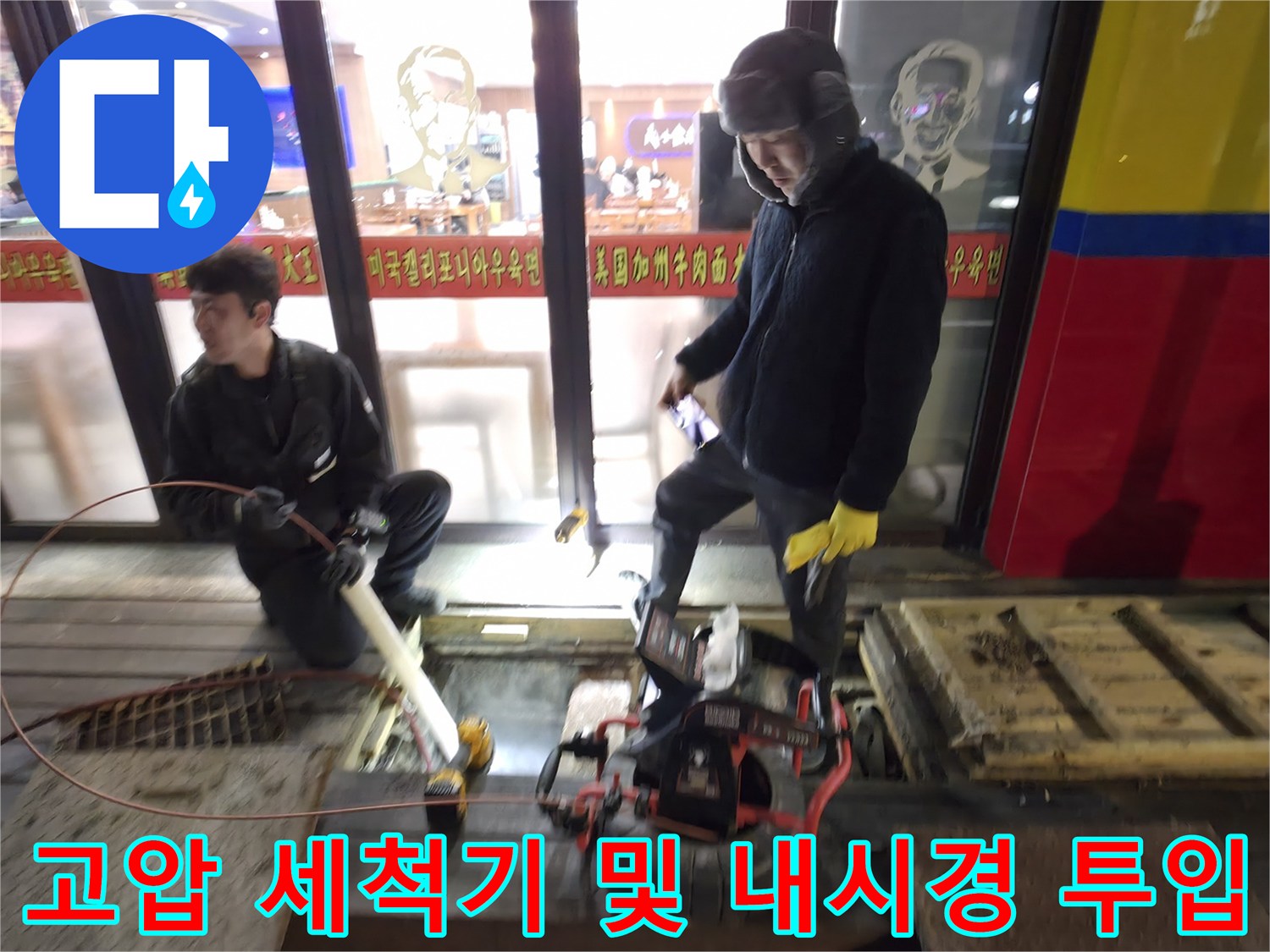 장비를 동원하여 식당 하수구 내부에 쌓인 기름 덩어리를 제거하는 현장
