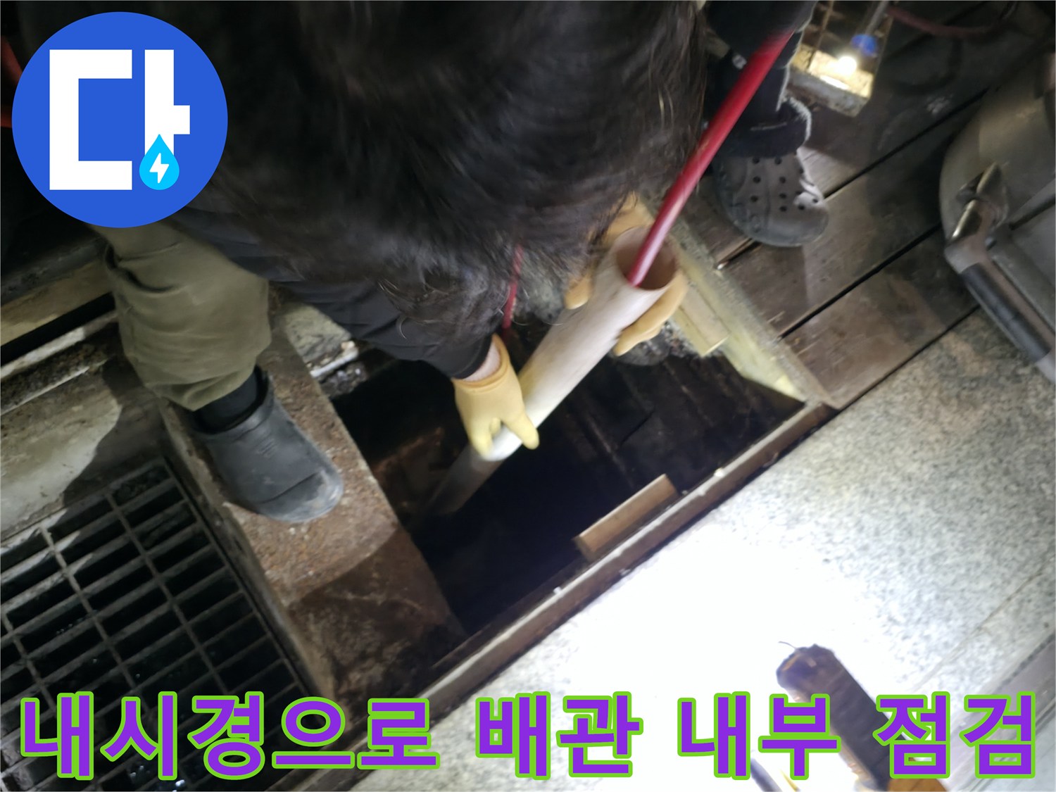 전문 장비를 활용하여 하수구 배관 내부를 내시경 카메라로 정밀하게 진단하는 모습