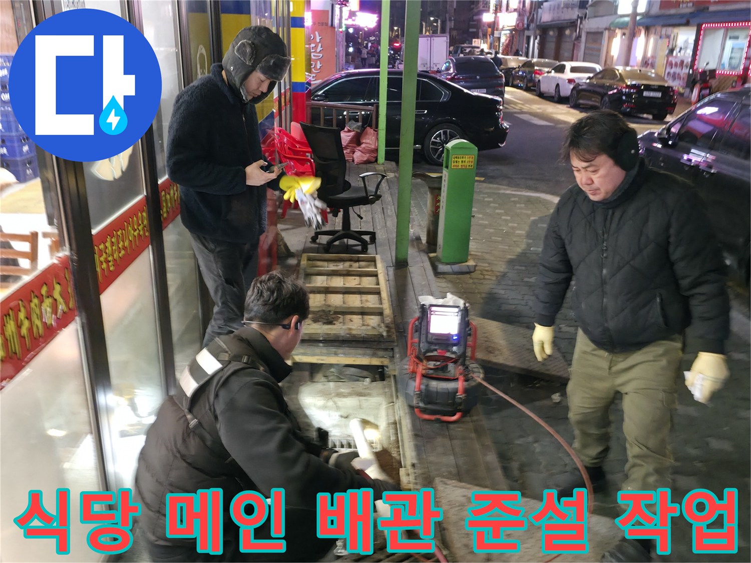 전문 장비와 인력을 투입하여 식당 외부 하수 배수구의 오염물을 제거하는 모습
