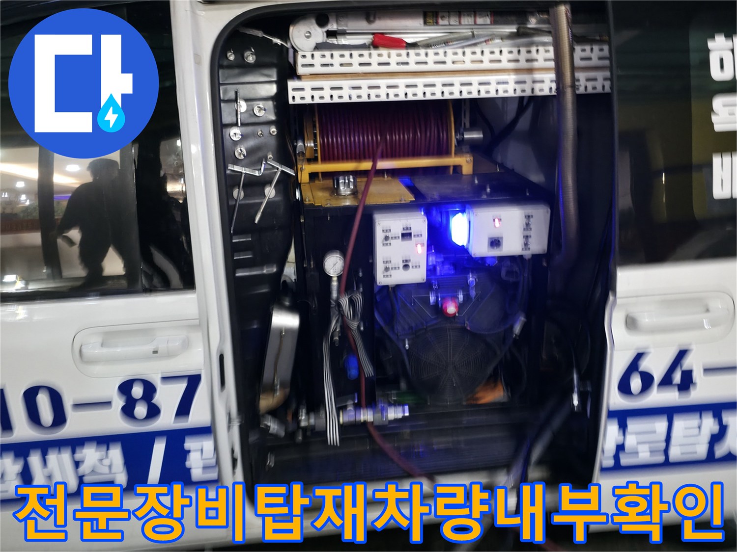 첨단 장비를 탑재한 차량 내부의 배관 세척 및 진단 시스템