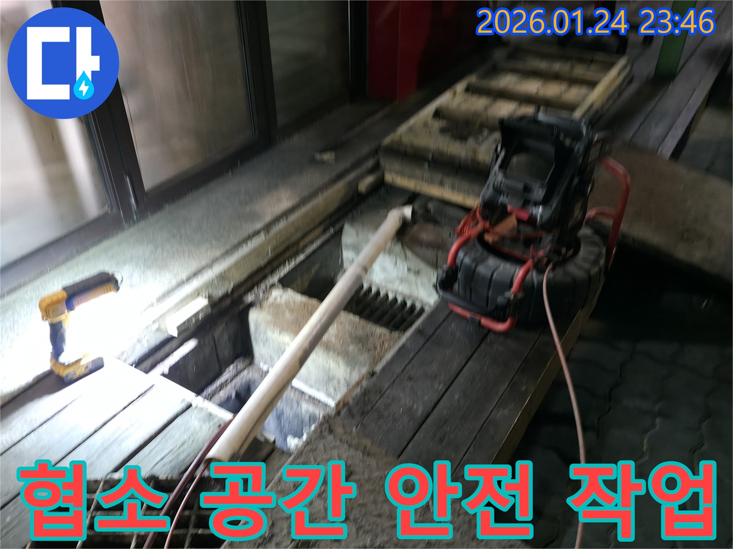 협소 공간 안전 작업 - 좁은 곳에서도 안전을 최우선으로 꼼꼼하게 작업합니다.