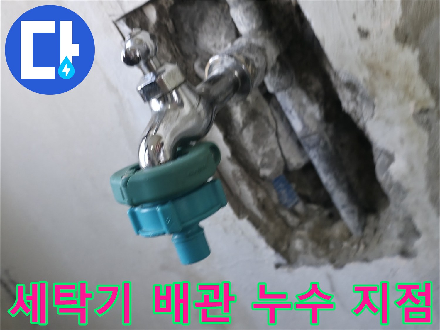 남양주 진건읍-세탁기 수도꼭지 연결 부위의 배관 파손 상태를 보여주는 사진입니다.