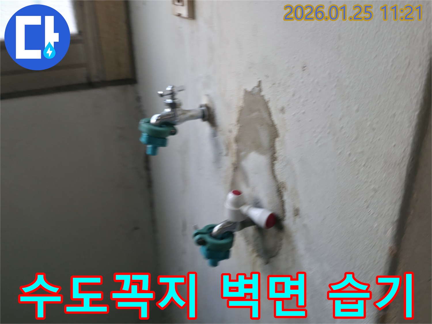 남양주 진건읍에서 수도꼭지 주변 벽면 습기를 유발하는 누수를 해결하여 뽀송하고 쾌적한 환경을 되찾았습니다.