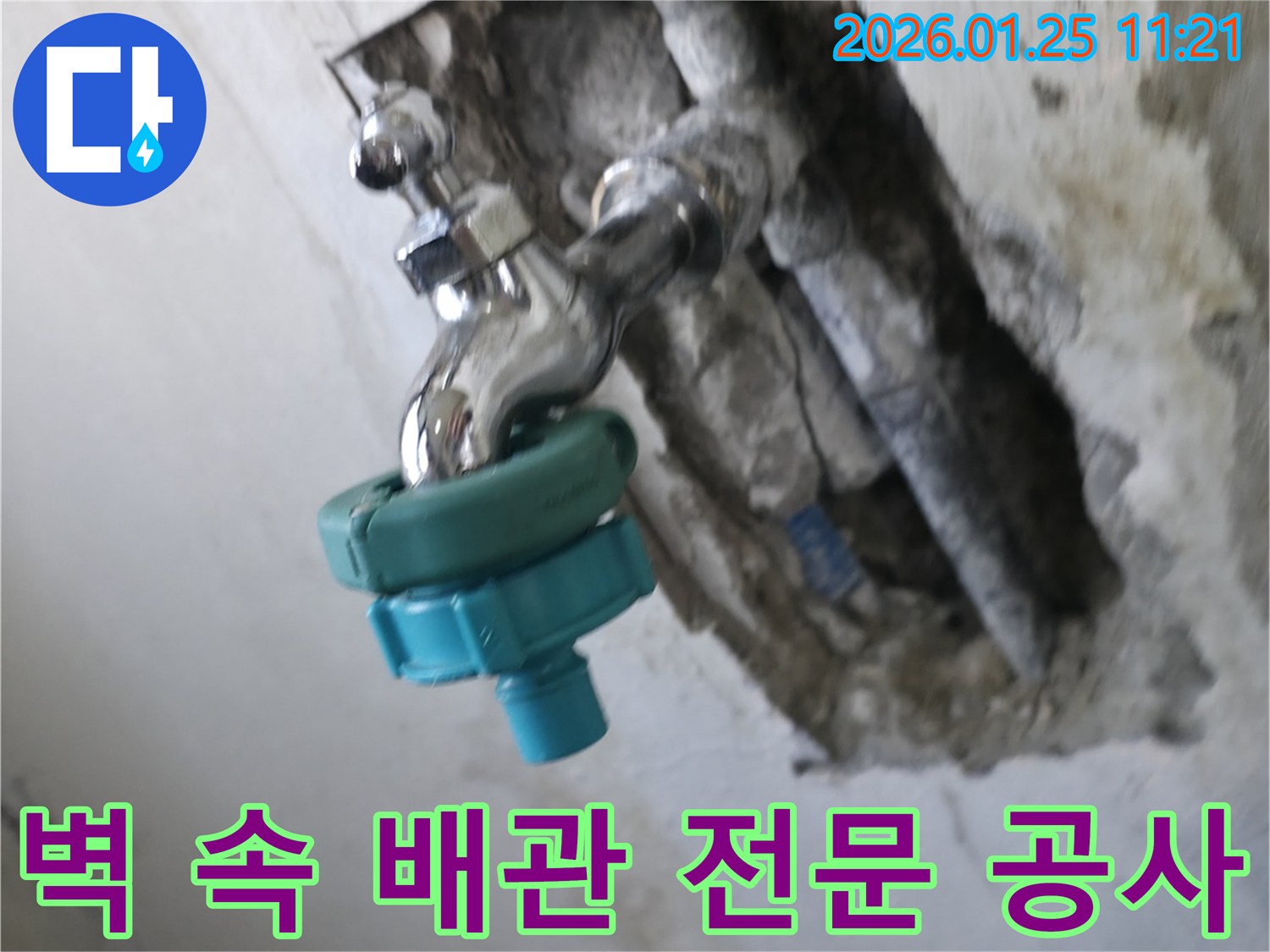 남양주시 진건읍 벽 속 배관 누수-복잡한 배관 공사는 반드시 전문 기술과 장비를 갖춘 전문가에게 맡겨야 합니다.