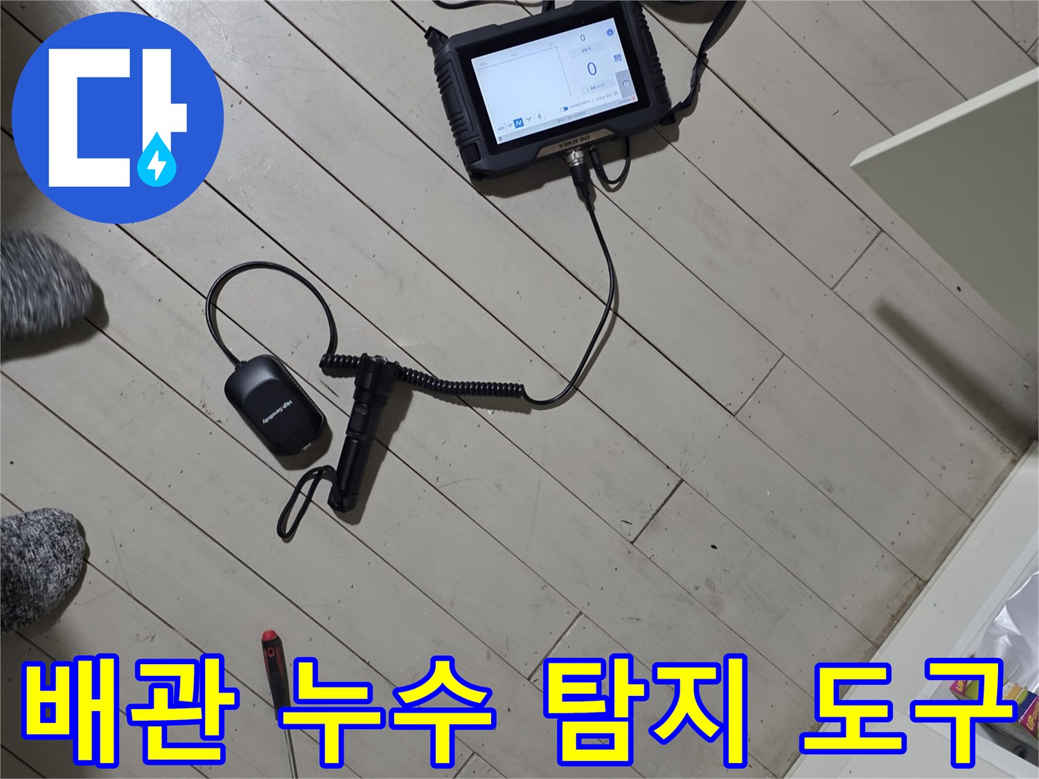 누수 지점을 찾기 위해 준비된 청음 헤드set와 디지털 압력계