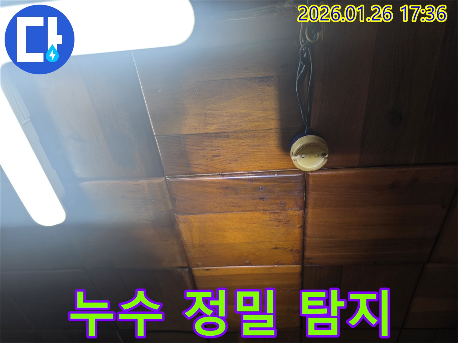 용산구 회나무로 천장 누수 - 첨단 장비를 이용한 누수 지점의 정밀 탐지 과정