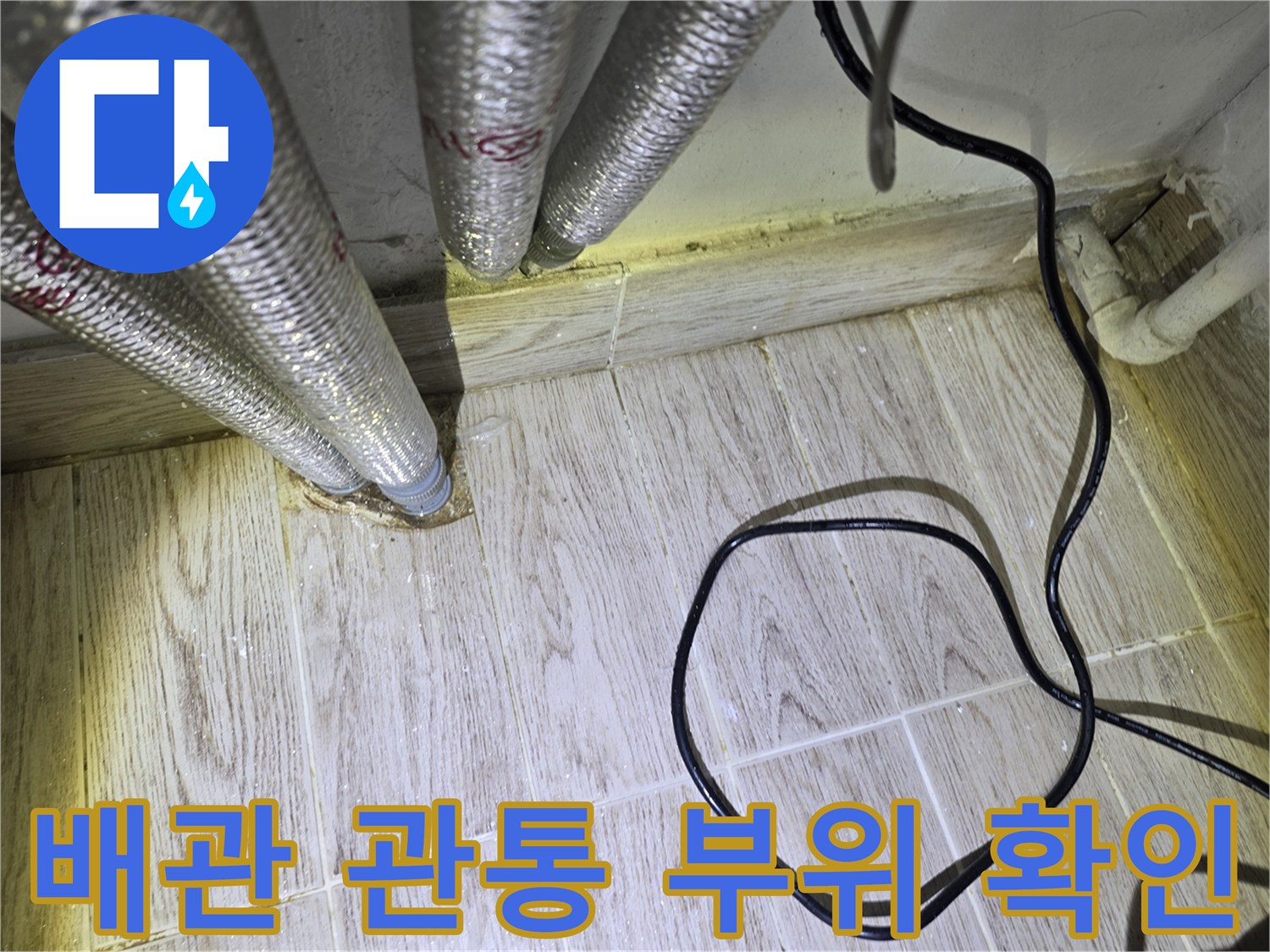은색-주름관이-바닥-타일로-연결되는-틈새-모습