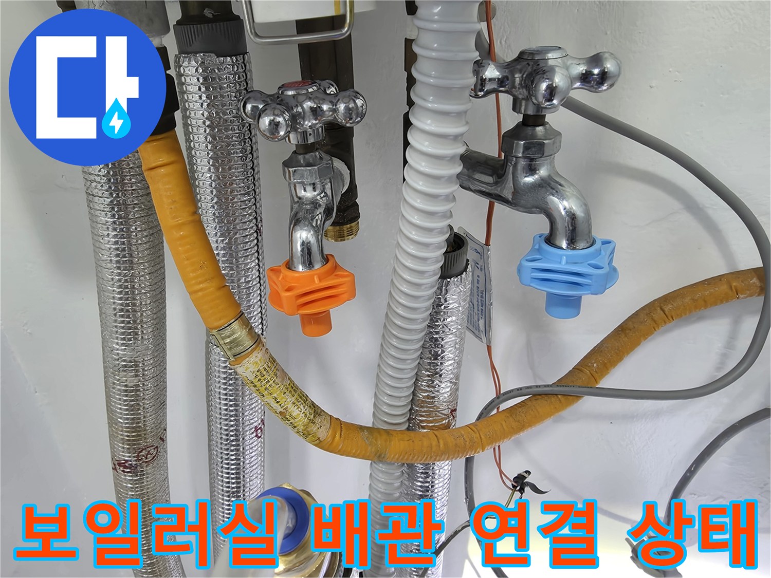 주황색과-파란색-밸브가-달린-수도꼭지 배관