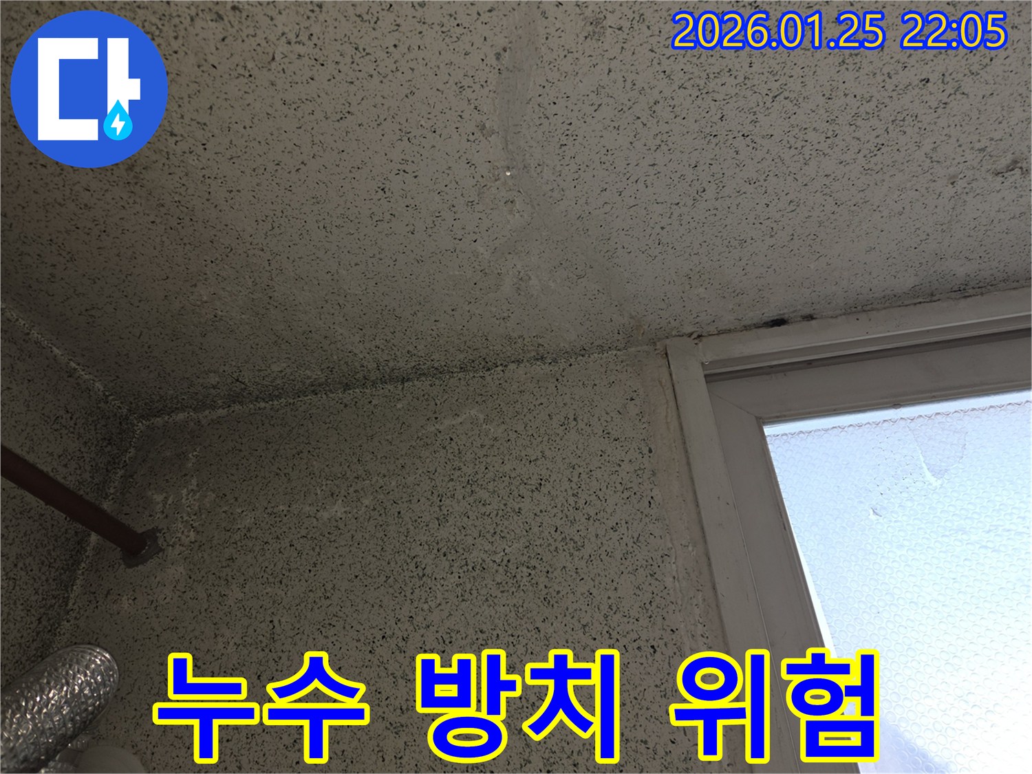 누수로 인해 심하게 오염되고 손상된 천장과 벽면-누수 방치의 심각성을 경고하는 사진