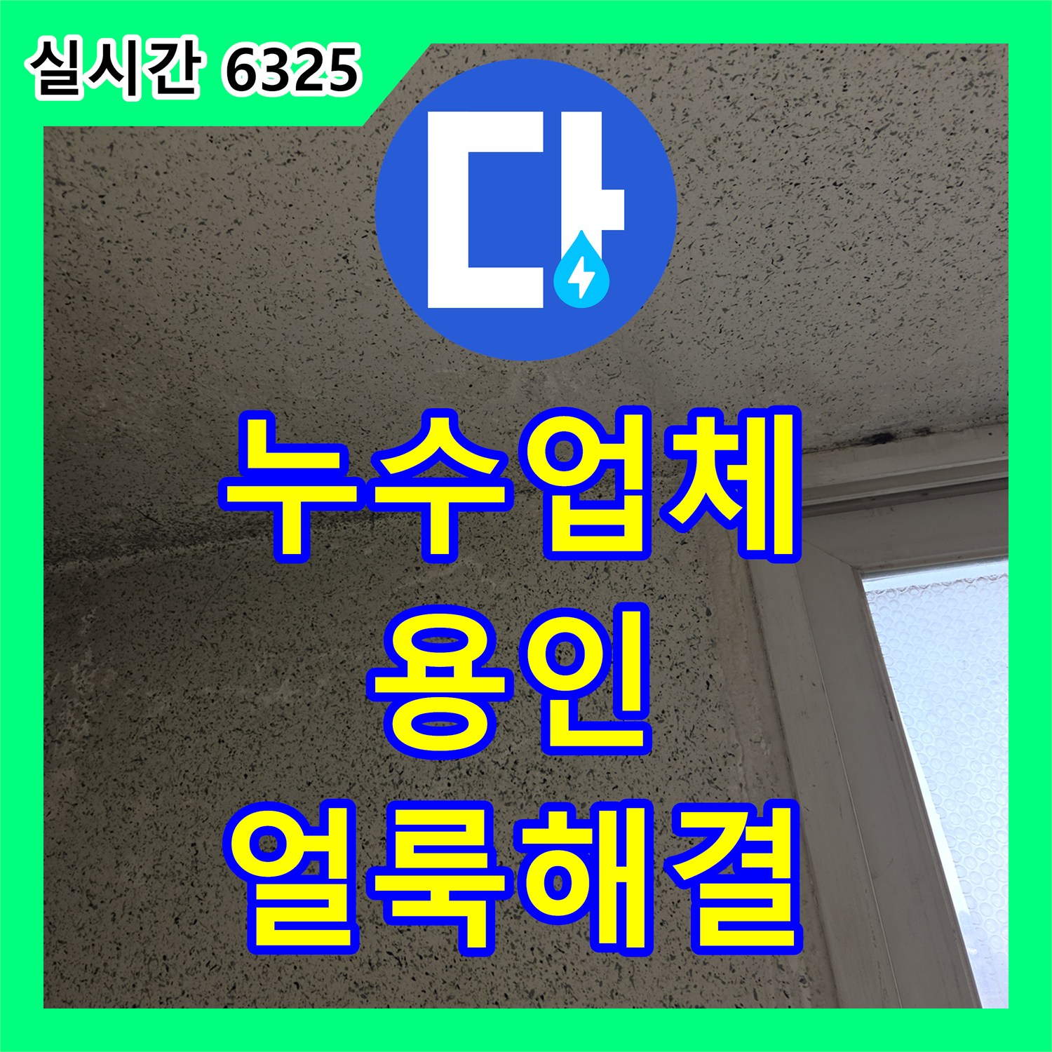 누수업체, 벽면에 발생한 누수 얼룩의 원인을 찾아 해결하는 과정 용인
