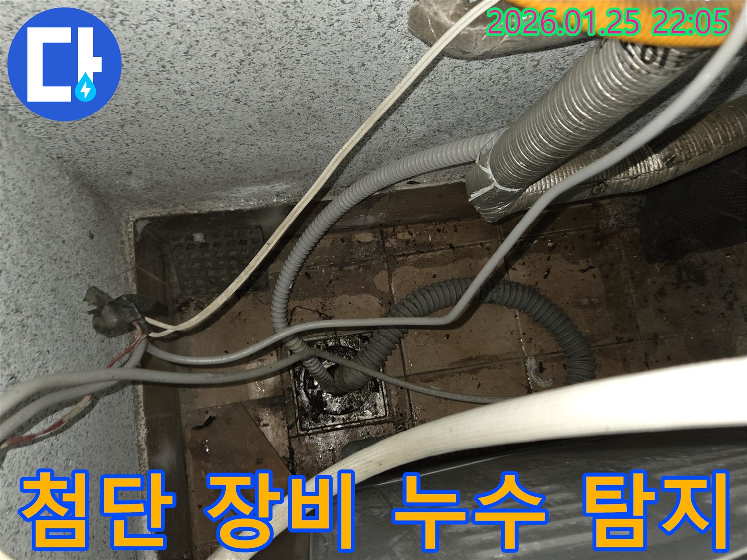 육안으로 확인하기 어려운 누수 지점-첨단 장비를 활용한 정밀 탐지 과정